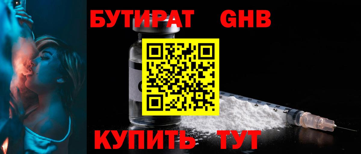 Бутират  Вход с VPN  Великие Луки  БУТИРАТ 1.4BDO 